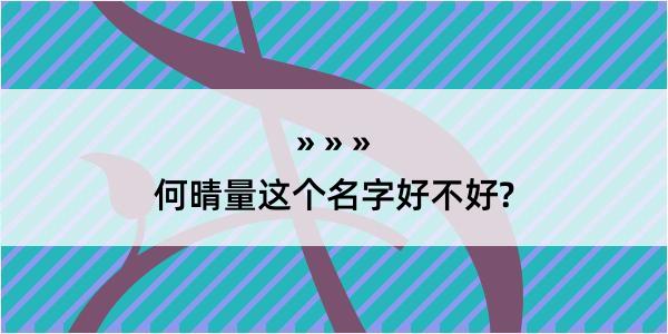 何晴量这个名字好不好?