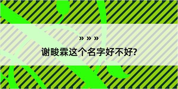 谢畯霖这个名字好不好?