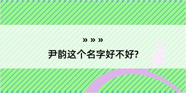 尹韵这个名字好不好?