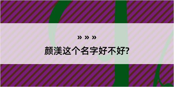 颜渼这个名字好不好?