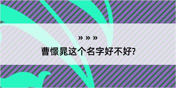 曹憬晁这个名字好不好?