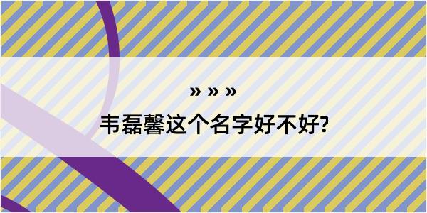 韦磊馨这个名字好不好?