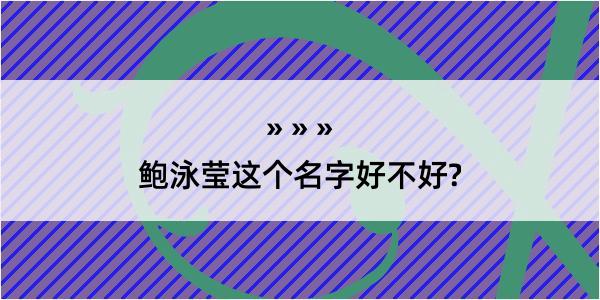 鲍泳莹这个名字好不好?