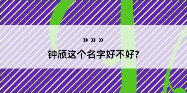 钟颀这个名字好不好?