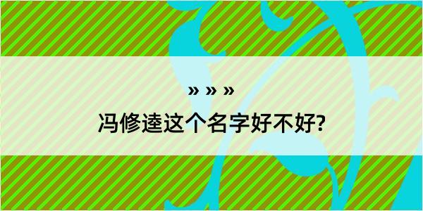 冯修逵这个名字好不好?