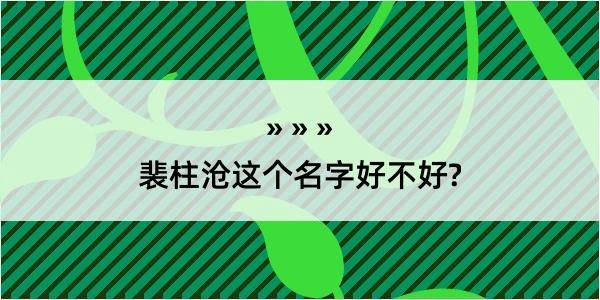 裴柱沧这个名字好不好?