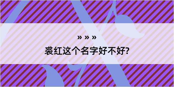 裘红这个名字好不好?