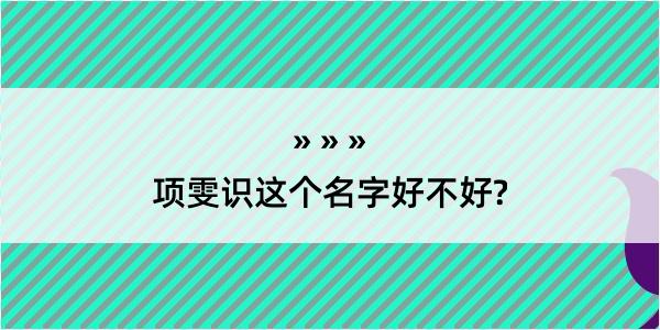 项雯识这个名字好不好?