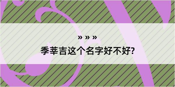 季莘吉这个名字好不好?