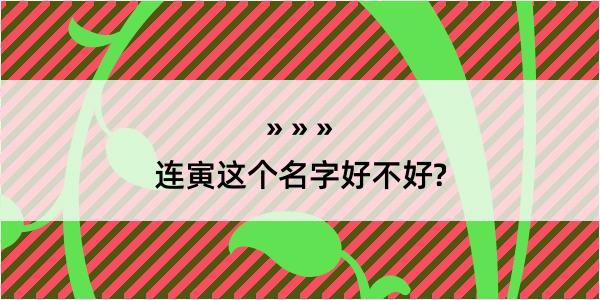 连寅这个名字好不好?