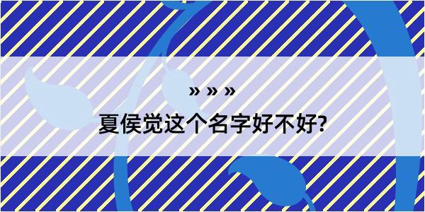 夏侯觉这个名字好不好?