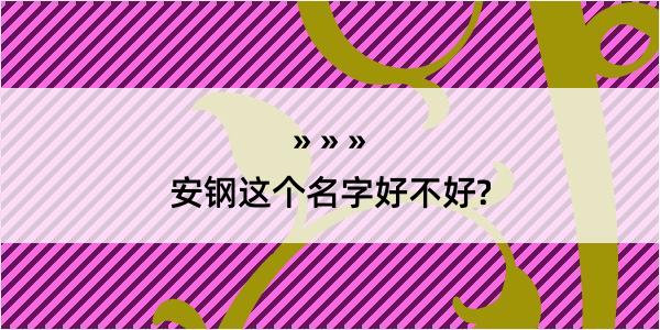 安钢这个名字好不好?