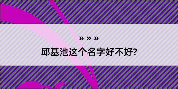 邱基池这个名字好不好?