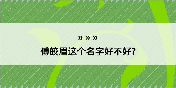 傅皎眉这个名字好不好?