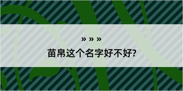 苗帛这个名字好不好?