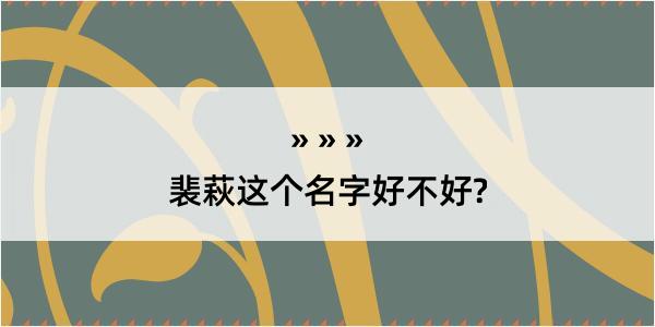 裴萩这个名字好不好?