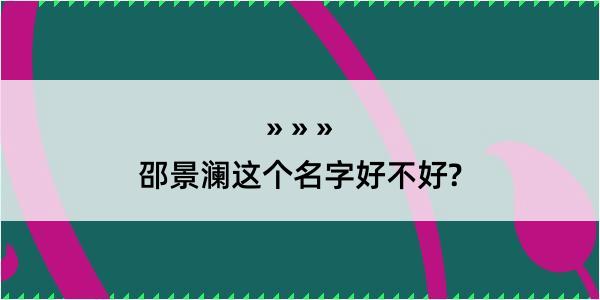 邵景澜这个名字好不好?