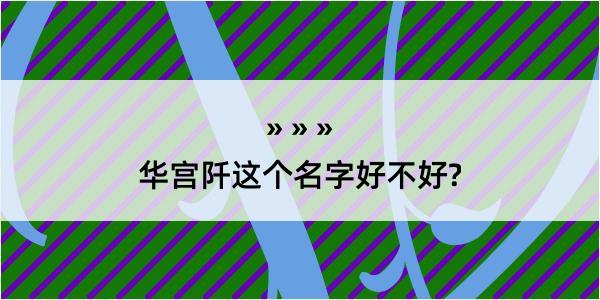 华宫阡这个名字好不好?