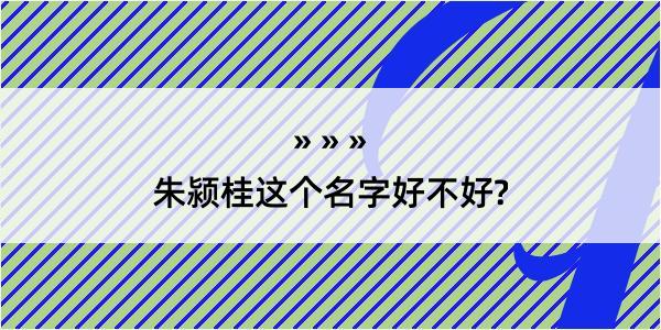 朱颍桂这个名字好不好?