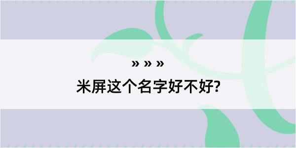 米屏这个名字好不好?