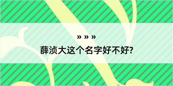 薛浈大这个名字好不好?