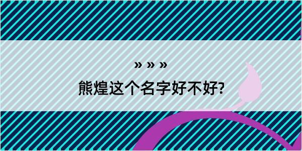 熊煌这个名字好不好?