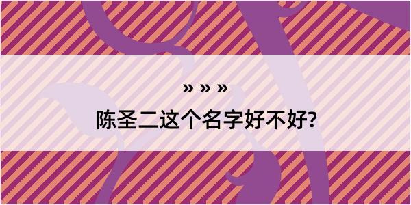 陈圣二这个名字好不好?