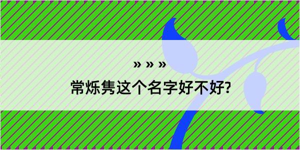 常烁隽这个名字好不好?