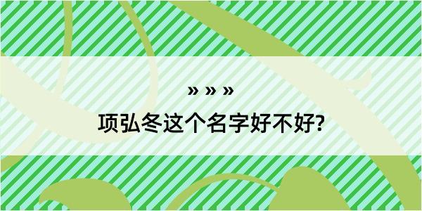 项弘冬这个名字好不好?