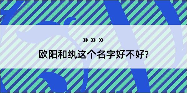 欧阳和纨这个名字好不好?