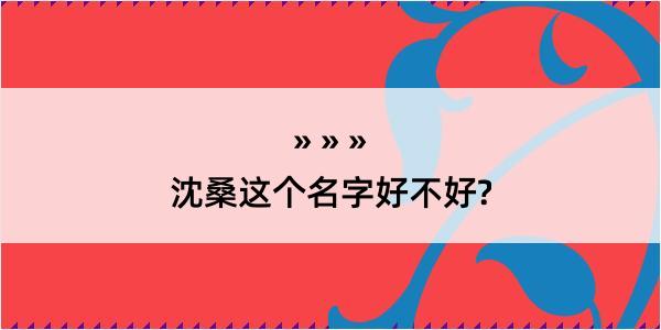 沈桑这个名字好不好?