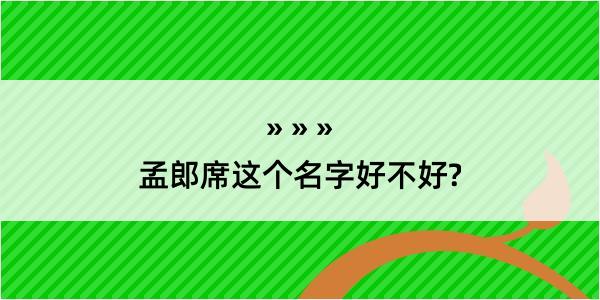 孟郎席这个名字好不好?