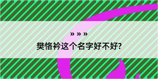 樊恪衿这个名字好不好?