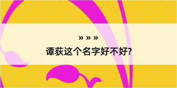 谭荻这个名字好不好?