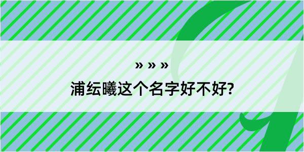 浦纭曦这个名字好不好?