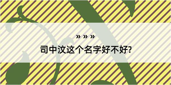 司中汶这个名字好不好?