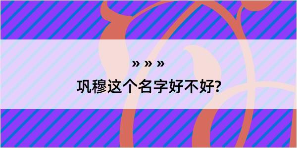 巩穆这个名字好不好?