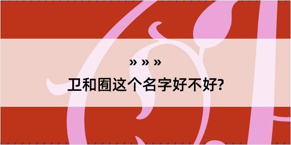 卫和囿这个名字好不好?