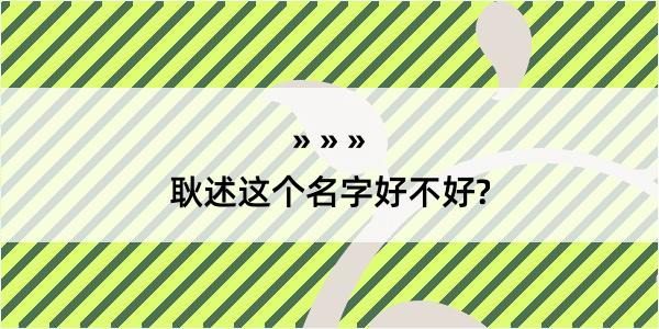 耿述这个名字好不好?