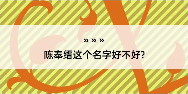 陈奉缙这个名字好不好?