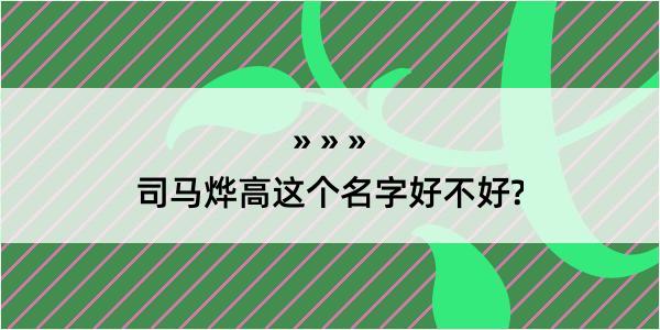 司马烨高这个名字好不好?