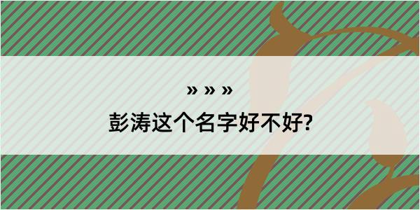 彭涛这个名字好不好?