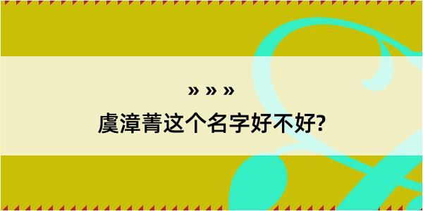 虞漳菁这个名字好不好?