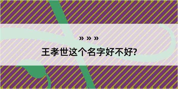 王孝世这个名字好不好?