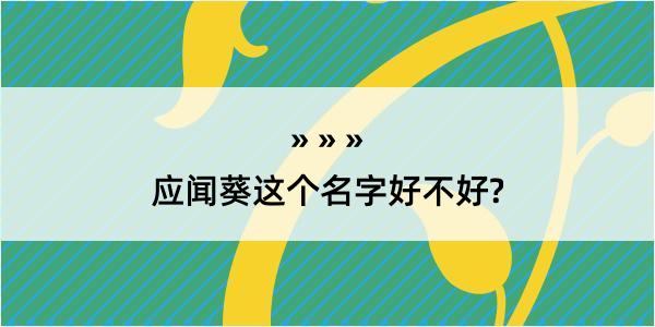 应闻葵这个名字好不好?