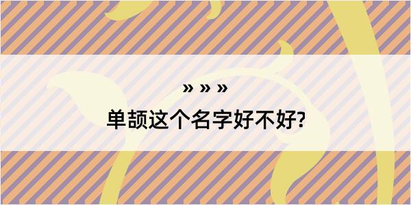 单颉这个名字好不好?