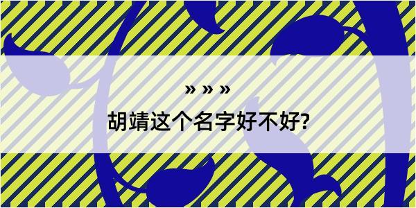 胡靖这个名字好不好?