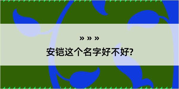 安铠这个名字好不好?