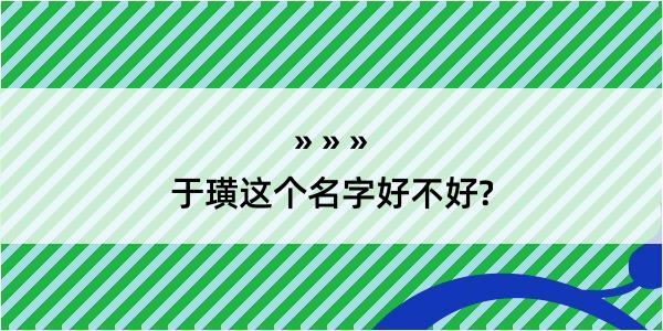 于璜这个名字好不好?