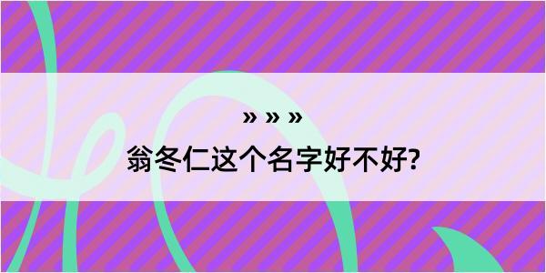 翁冬仁这个名字好不好?